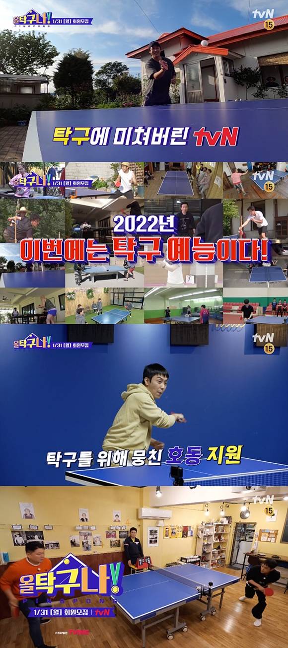 tvN 새 예능프로그램 '올 탁구나!' 티저 영상이 공개됐다. 영상에는 강호동과 은지원의 팽팽한 신경전이 담겨 있어 기대감을 높인다. /tvN 제공