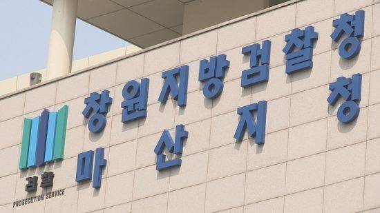 창원지검 마산지청. [이미지출처=연합뉴스]