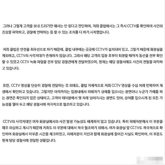 12일 귀 절단 사건과 관련해 서울 논현동의 클럽이 내놓은 입장문. /페이스북