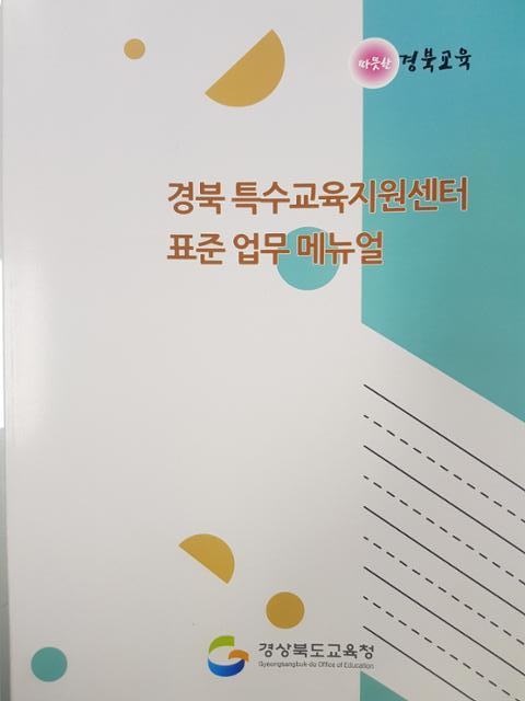 경북교육청이 발간.배부하고 있는 특수교육 표준 업무 메뉴얼