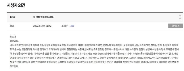 드라마 '옷소매 붉은 끝동' 시청자게시판에 올라온 67세 시청자의 시청 소감. MBC 홈페이지 캡처