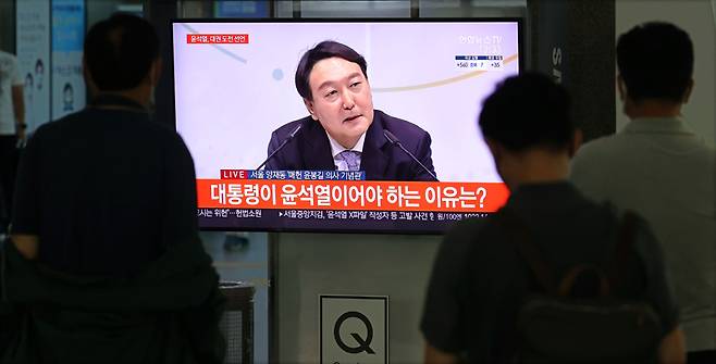 ▲ 지난해 6월29일 서울 용산역에서 시민들이 윤석열 전 검찰총장의 대선 출마 선언 기자회견을 TV로 시청하고 있다. ⓒ 연합뉴스