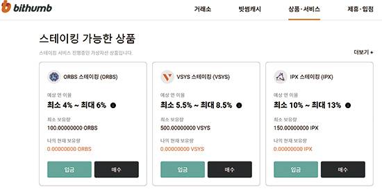 ‘스테이킹’은 개인이 직접 하기보다는 가상자산 거래소 같은 업체에서 대행하는 것이 보통이다. 사진은 빗썸 스테이킹 신청 화면. 
(빗썸 홈페이지 캡처)