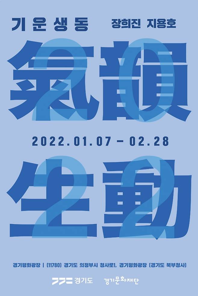 기운생동 전시회 포스터. /사진=경기문화재단