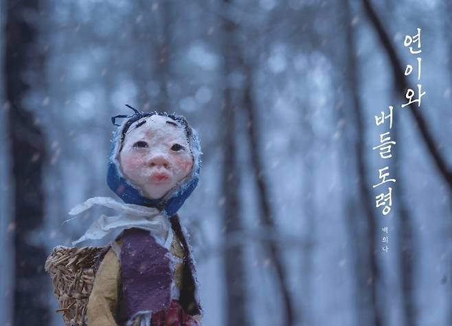 [서울=뉴시스]책 '연이와 버들 도령' (사진 = 책읽는곰) 2022.1.12. photo@newsis.com *재판매 및 DB 금지