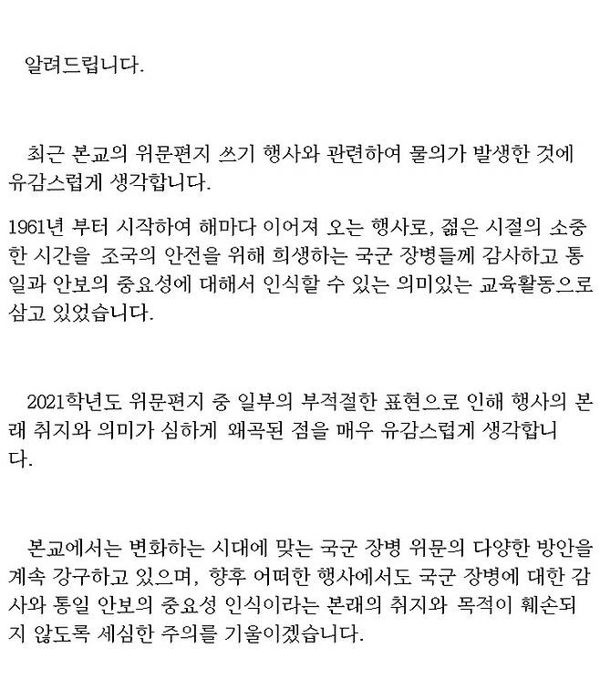 최근 온라인 커뮤니티에서 논란이 된 조롱성 위문편지에 학교 측이 12일 공식 홈페이지에서 입장을 밝혔다. 해당 학교 홈페이지 캡처