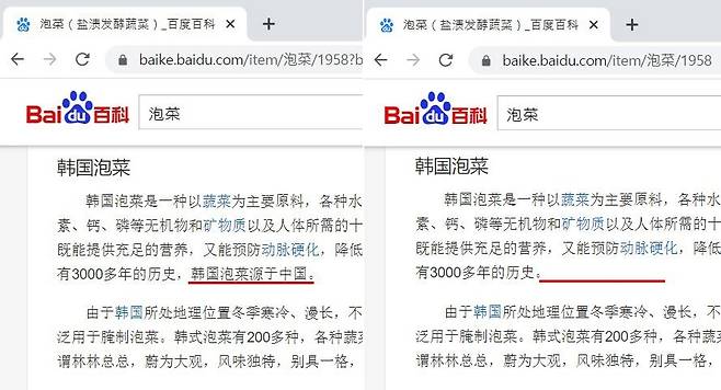 중국 포털에서 '김치는 중국에서 유래됐다'는 문장이 사라진 장면 [서경덕 교수 제공]