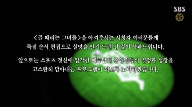 '골때녀' 제작진의 조작 논란 사과/ 사진=SBS 캡처