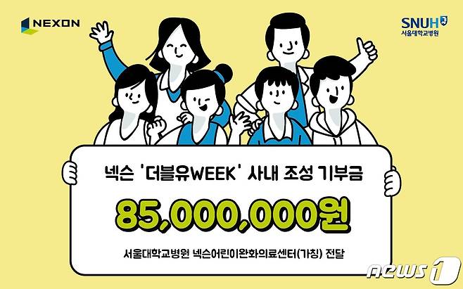 넥슨, 사내 기부 이벤트 '더블유WEEK'로 모인 8500만원 기부(넥슨 제공)© 뉴스1