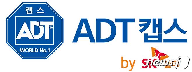 SK쉴더스의 물리보안 브랜드인 ADT캡스가 '2022 대한민국 퍼스트브랜드 대상' 무인경비 부문에서 8년 연속 1위를 차지했다. © 뉴스1