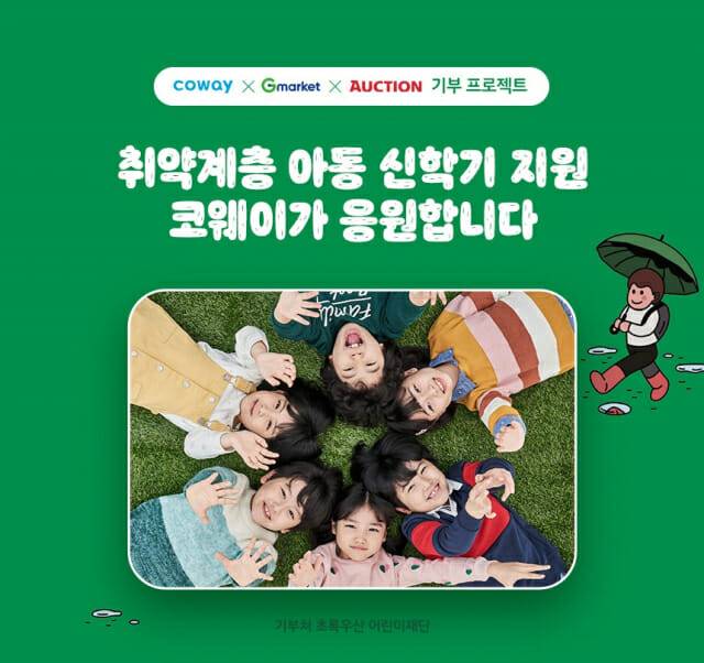 코웨이, G마켓-옥션과 취약계층 아동 지원 기부 캠페인 진행