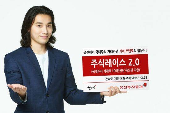 유진투자증권은 국내주식 거래금액에 따라 경품을 제공하는 이벤트 '주식레이스 2.0'을 진행한다고 13일 밝혔다. (제공=유진투자증권)