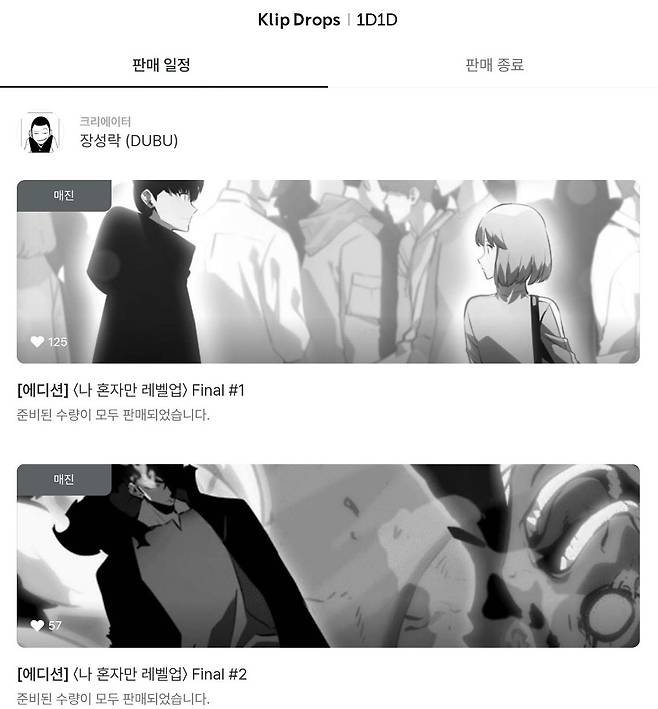 12일 오전 9시 클롭드롭스에서 판매 개시 후 순식간에 매진된 '나 혼자만 레벨업' NFT 작품들. /앱 캡처