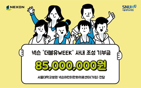 넥슨은 지난 연말 진행한 사내 기부 이벤트 '더블유WEEK'를 통해 모금된 기부금 총 8500만원을 서울대학교병원에 기부했다고 13일 밝혔다. 넥슨 제공.