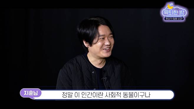 <육퇴한 밤>이 초대한 김지훈 기자. 화면 갈무리.