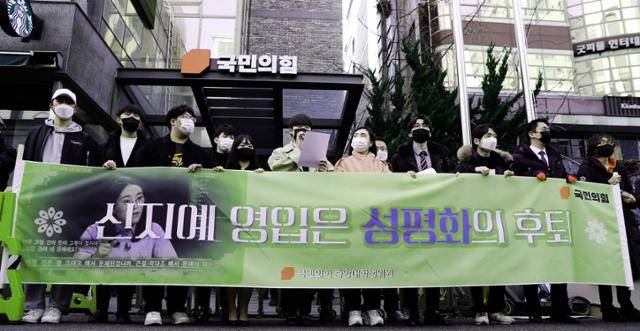 국민의힘 중앙대학생위원들이 지난해 12월 서울 여의도 국민의힘 중앙당사 앞에서 '새시대준비위원회의 신지예 수석부위원장 영입 규탄 기자회견'을 하고 있다. 뉴시스