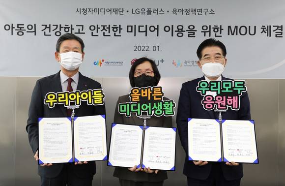 LG유플러스는 시청자미디어재단, 육아정책연구소와 ‘영유아 미디어 안전 캠페인을 위한 업무협약(MOU)’을 체결했다. 사진은 업무 협약식에 참석한 LG유플러스 황현식 사장(왼쪽), 육아정책연구소 박상희 소장(가운데), 시청자미디어재단 조한규 이사장의 모습. [사진=LGU+]