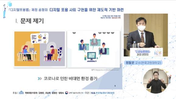 강병원 의원(더불어민주당)은 '디지털포용법' 제정에 대한 공청회를 13일 온・오프라인으로 개최했다. 주제 발표는 정필운 한국교원대 교수가 맡았다. [사진=NIA]