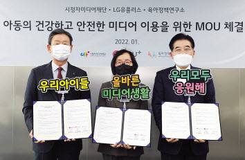 LG유플러스는 시청자미디어재단, 육아정책연구소와 ‘아동의 건강하고 안전한 미디어 이용을 위한 업무협약’(MOU)을 체결했다고 13일 밝혔다. 사진은 업무 협약식에 참석한 황현식 LG유플러스 사장(왼쪽부터), 박상희 육아정책연구소 소장, 조한규 시청자미디어재단 이사장의 모습. [LG유플러스 제공]