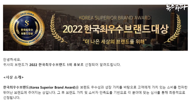 ▲뉴스타파굿즈 담당자에게 온 메일. 2022 한국최우수브랜드 대상 1위 후보로 선정됐다는 내용이다.&nbsp;