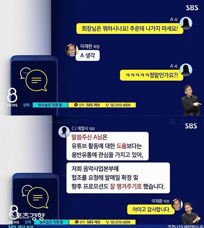 이재환 회장이 비서 채용 과정에서 다방면으로 성희롱을 자행했다는 정황이 보도되면서 한 가수와의 연루설도 함께 세간에 알려졌다. SBS 방송 화면