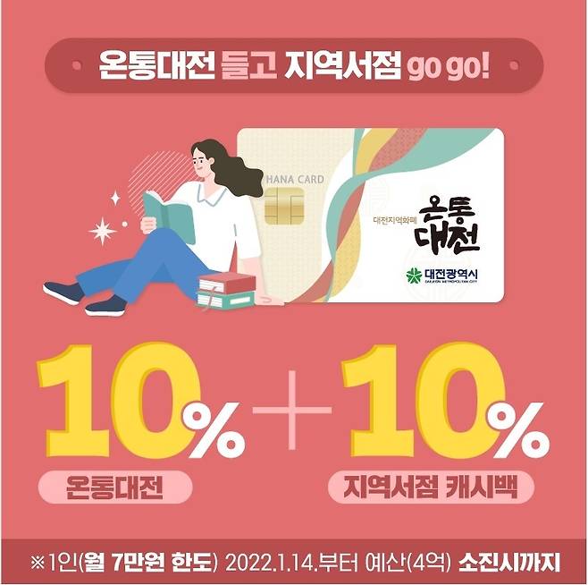 온통대전으로 지역서점서 책 사면 최대 20% 할인 [대전시 제공]