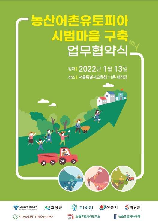 농산어촌유토피아 시범마을 구축 업무협약식 포스터 [서울시교육청 제공. 재판매 및 DB 금지]