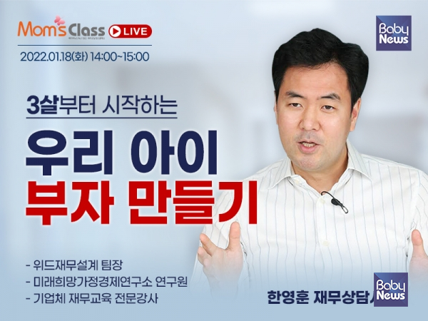 부모4.0 맘스클래스 라이브 '3살부터 시작하는 우리 아이 부자 만들기'. ⓒ베이비뉴스