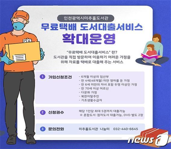 인천 미추홀도서관 무료 택배서비스 홍보 포스터.© 뉴스1
