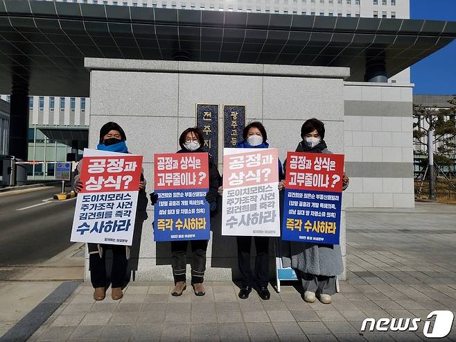 왼쪽부터 정명례 전주시갑지역위원회 여성위원장, 박희자 전북도의원, 이남숙 전주시의원, 김이재 전북도의원이 14일 전주지방검찰청 앞에서 피켓 시위를 벌이고 있다.© 뉴스1