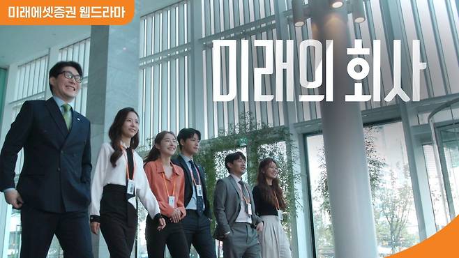 미래에셋증권의 웹드라마 '미래의 회사'/미래에셋증권 제공