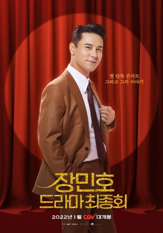 '장민호 드라마 최종회' 포스터 /사진=CGV