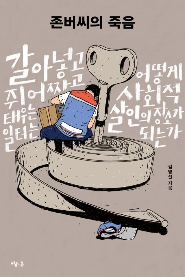 존버씨의 죽음·김영선 지음·오월의봄 발행·364쪽·1만9,000원
