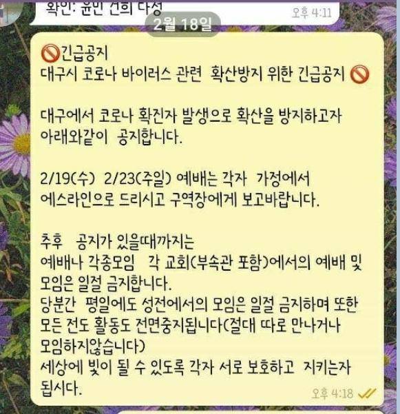 신천지 측이 31번 확진자가 확인된 2020년 2월 18일 신자들에게 보낸 '대구시 코로나바이러스 관련 확산방지 위한 긴급공지'. 오른쪽 하단에 공지시간이 오후 4시 18분으로 나와 있다. 대구시 측은 이날 오전 9시쯤 신자 확진 사실을 알게 된 신천지 측이 7시간의 골든타임을 놓쳐 방역의 고삐를 쥐지 못했다고 주장하고 있다. 신천지 제공