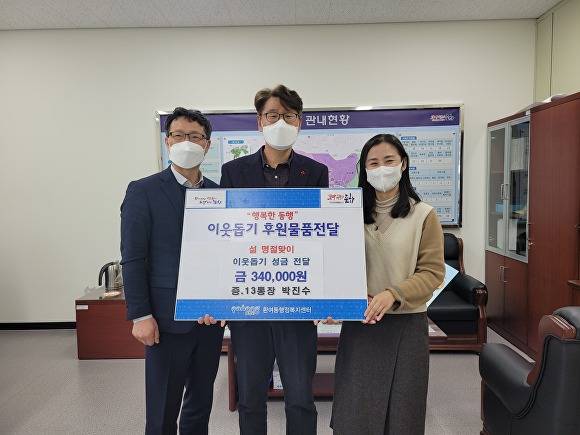 지난 13일 박진수 환여동 13통장(가운데)이 설 명절 이웃돕기 성금 34만원을 환여동행정복지센터에 전달하고 윤천수 동장(왼쪽)가 기념사진을 찍고 있다. [사진=포항시 북구청]