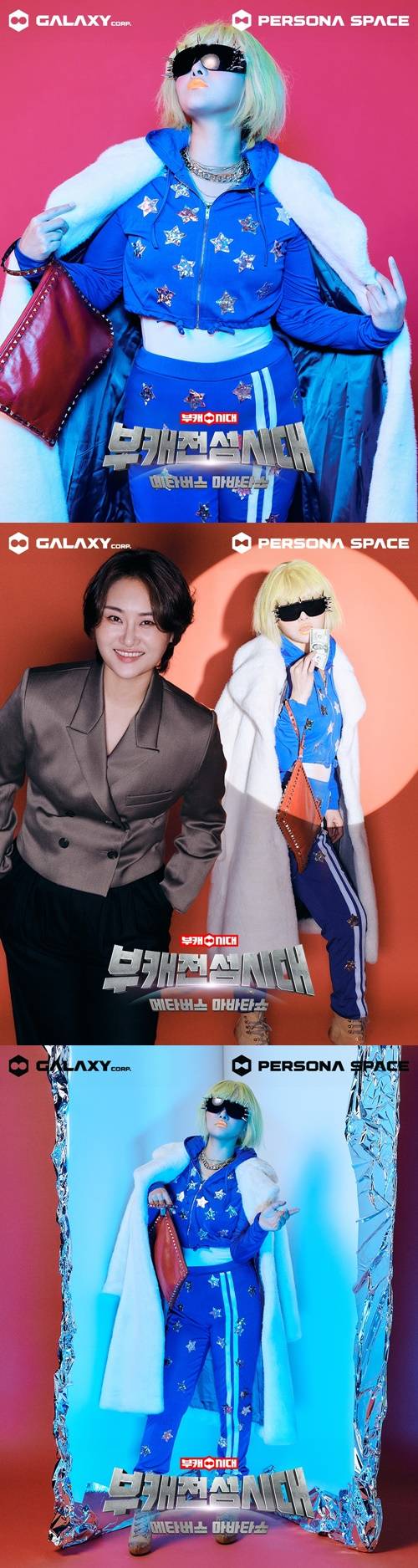 ‘부캐전성시대’ 땡지(영지) 사진=갤럭시코퍼레이션, 페르소나스페이스