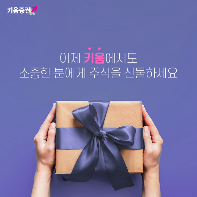 키움증권은 '주식 선물하기' 서비스를 지난달 말 새롭게 출시했다고 14일 밝혔다./사진=키움증권