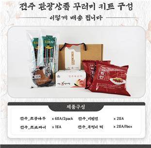 [전주=뉴시스] 한훈 기자 = 전북 (재)전주농생명소재연구원은 지역을 상징할 제품을 모아 '전주 관광상품 꾸러미 키트'로 출시, 생산기업과 함께 쇼핑 라이브방송과 온라인몰 등을 통해 판매한다고 14일 밝혔다.(사진=전주시 제공).2022.01.14.  photo@newsis.com *재판매 및 DB 금지