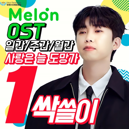15일 온라인 음원 사이트 멜론에 따르면 임영웅의 첫 OST곡 '사랑을 늘 도망가'(14일 기준)는 멜론 OST 부문 일간, 주간, 월간 차트에서 각각 1위를 기록중이다. /영웅시대