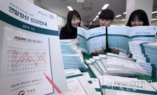 국세청의 '연말정산 간소화 서비스' 시작된 15일 서울 종로세무서에서 직원들이 연말정산 안내 책자를 살피고 있다. 올해부터는 새롭게 바뀐 세법에 따라 산후조리원 비용, 박물관·미술관 입장료, 제로페이 사용금액, 코스닥 벤처투자 투자액 자료 등이 연말정산 간소화서비스에 제공되는 자료로 추가됐다./김현민 기자 kimhyun81@