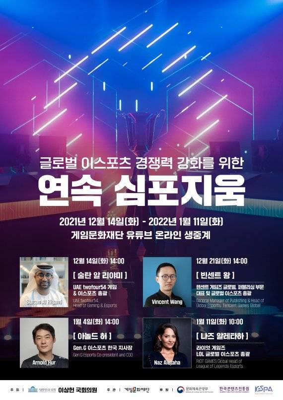 '글로벌 이스포츠 경쟁력 강화를 위한 연속 심포지움'이 성공적으로 마무리 됐다. 이상헌 의원실 제공