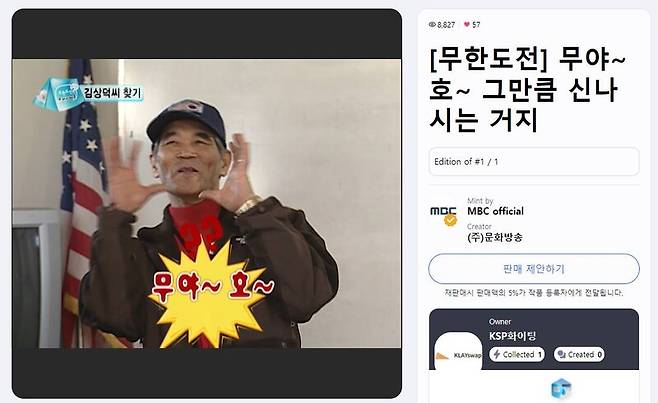 ▲MBC 무한도전에서 출연자 최규재씨가 '무야호∼'라고 외치는 클립 영상의 NFT는 950만 1000원에 낙찰됐다. 사진출처=아카이브 바이 MBC.