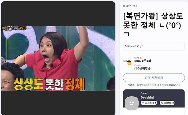 ▲MBC '복면가왕'에서 보여준 신봉선의 리액션은 NFT로 만들어져 300만 원에 판매됐다.