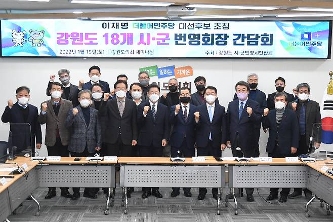 이재명 더불어민주당 대선 후보가 15일 강원도의회에서 강원도 18개 시군번영회장들과 간담회를 가졌다. 더불어민주당 강원도당 제공