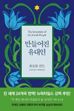 슐로모 산드/김승완 옮김/사월의책/3만4000원