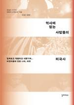 로널드 다카키, 레베카 스테포프/오필선 옮김/갈라파고스/1만7000원