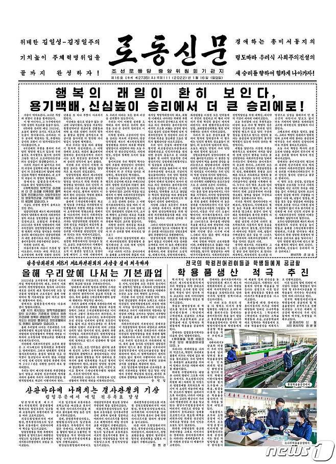 (평양 노동신문=뉴스1) = 16일 자 노동신문 1면. [국내에서만 사용가능. 재배포 금지. DB 금지. For Use Only in the Republic of Korea. Redistribution Prohibited] rodongphoto@news1.kr