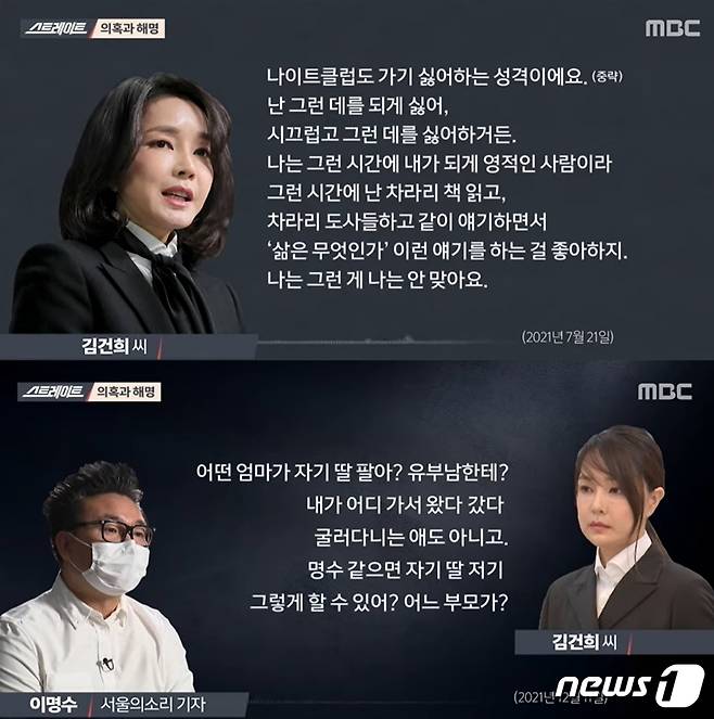 16일 밤 MBC TV가 방송한 '김건희 녹취록' 중 '줄리' 의혹과, 유부남 검사 의혹에 대한 김건희씨 발언 부분. (MBC 갈무리)© 뉴스1