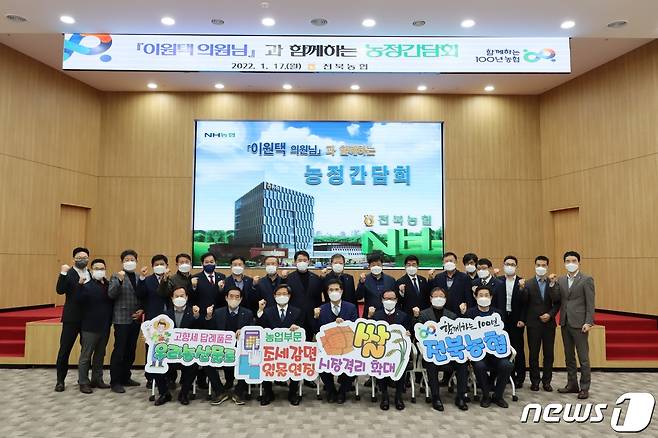 (전주=뉴스1) 이지선 기자 = 전북농협은 17일 농협전북본부 대회의실에서 농업·농촌·농협 발전 방향 모색을 위한 농정간담회를 개최했다.(전북농협 제공)2022.1.17/© 뉴스1