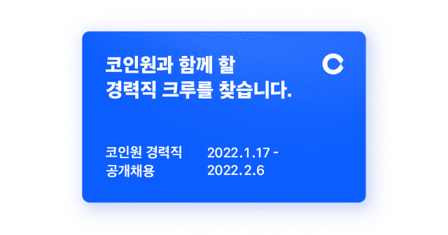 코인원이 전 직군에서 100여 명의 경력직을 공개 채용한다.